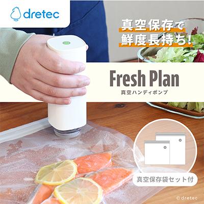 ふるさと納税 川口市 ドリテック 真空ハンディポンプ 「Fresh Plan」 ホワイト VS-200WTSET4