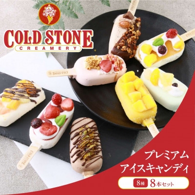 
                  コールド・ストーン・クリーマリープレミアムアイスキャンディ8本セット＜京都府久御山町＞【1749125】
                