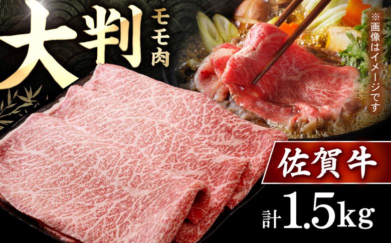 佐賀牛 贅沢スライス すき焼き・しゃぶしゃぶ用 赤身 モモ 1.5kg（750g×2パック）【株式会社いろは精肉店】 [IAG033]