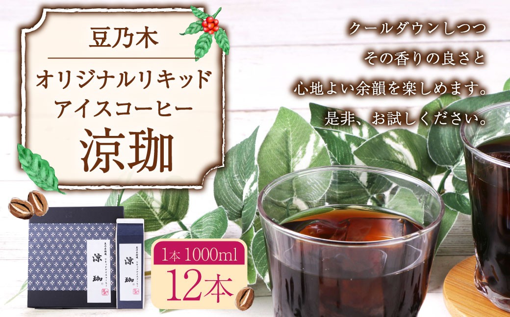 
            豆乃木オリジナルリキッドアイスコーヒー涼珈（無糖）12本セット リキッド アイスコーヒー 珈琲 1000ml×12本
          