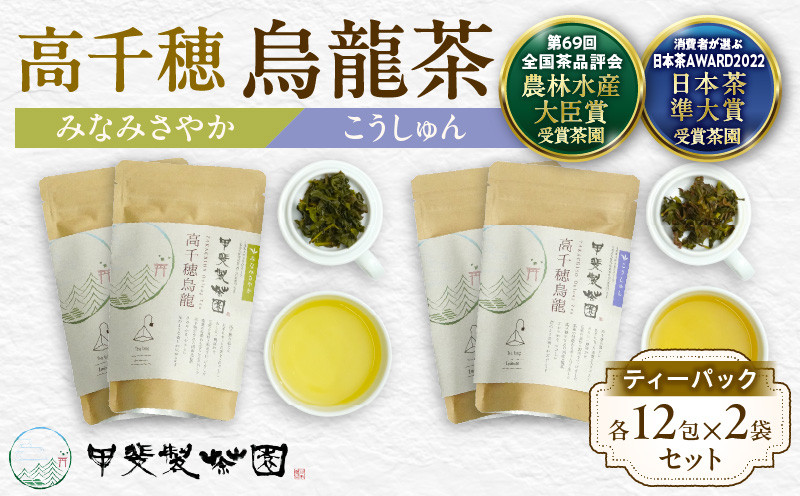 
            【国産烏龍茶】高千穂烏龍（ティーパック）2種4袋セット みなみさやか12包×2袋＆こうしゅん12包×2袋 国産 烏龍茶_Tk025-005
          
