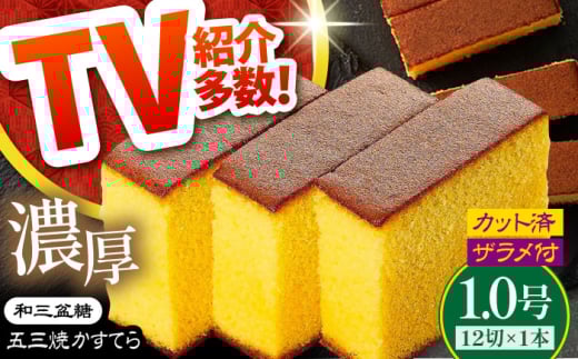カステラ【濃厚で上品な甘み】和三盆糖「長崎五三焼かすてら」1.0号×1本 （職人手焼・底ザラメ） / かすてら カステラ 長崎かすてら 長崎カステラ かすてら カステラ お土産 お菓子 スイーツ ギフト 贈り物 贈答用 / 南島原市 / 株式会社須崎屋 [SCA001]