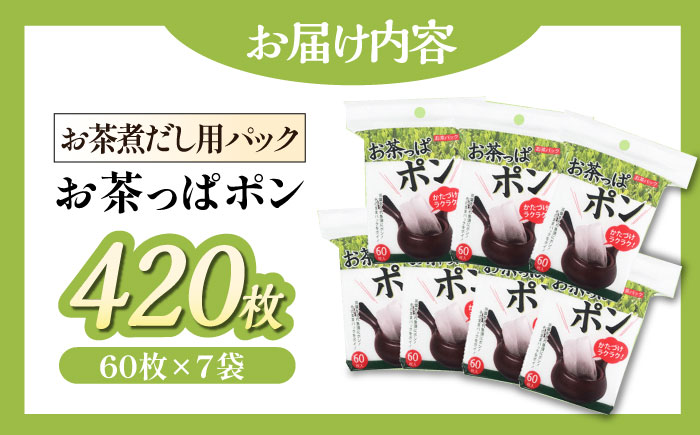 ご家庭や職場で♪急須やマイボトルにちょうどよいサイズのお茶パック お茶っぱポン（60枚×7袋）愛媛県大洲市/コットン・ラボ株式会社　 [AGCN002]