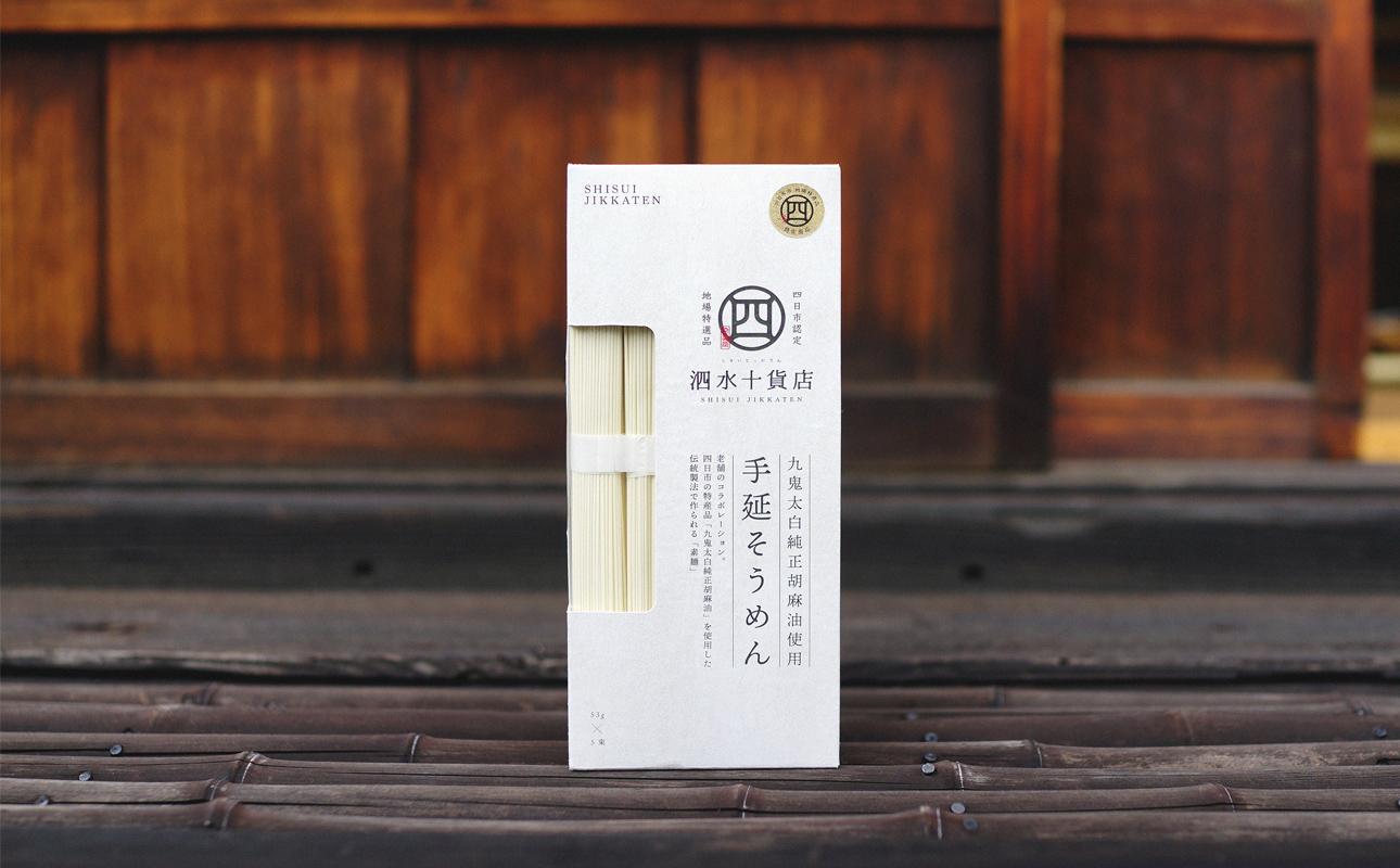 四日市認定地場特産品【泗水十貨店】手延べそうめん（５束）九鬼太白純正胡麻油使用 手提げ袋付 │王道 大矢知 高級麺 特産 麺 手延べめん そうめん 素? 無添加 手延べ 長期保存 のどごし 家庭用 ソーメン 乾麺 めん レシピ 人気 名産品 お取り寄せ 家庭用 三重県 四日市市 ふるさと納税