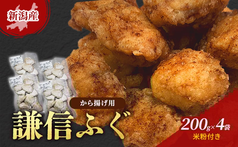 
            新潟産　謙信ふぐ　から揚げ用　200g×4袋　米粉付き　唐揚げ 上越市 フグ 冷凍 からあげ
          
