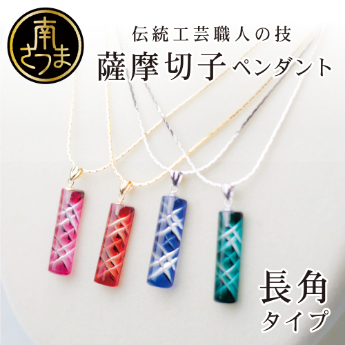 【薩摩切子】 ペンダント 長角