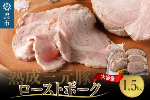 熟成三元豚プレミアムローストポーク・大容量 1.5kg（300g×5袋入）