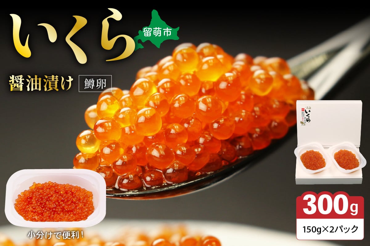 
            鱒いくら醤油漬け 300g(150g×2）　お正月　人気　魚卵　高級　 イクラ 鱒いくら 魚卵 魚介 魚介類 海鮮 ご飯のお供 ごはんのお供 北海道 留萌 おせち
          