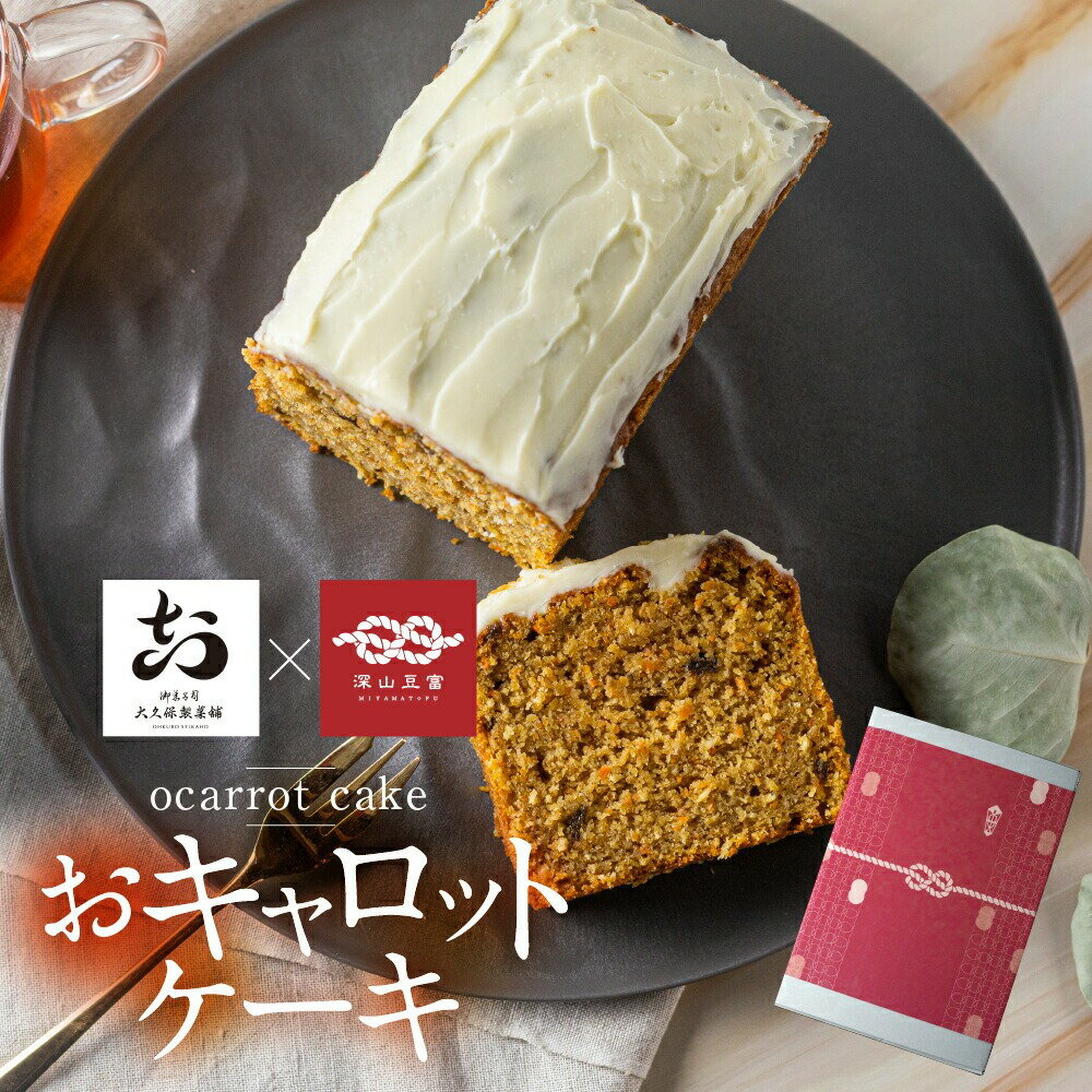 【ふるさと納税】＼2週間以内にお届け／おキャロットケーキ ハーフ 1本 ギフト 焼き菓子 おから にんじん 使用 スパイスケーキ キャロット ケーキ おから おやつ 贈り物 ギフト お中元 お取り寄せ 誕生日 ケーキ [Q2061re] スイーツ プレゼント 10000円 1万円 《hida0307》