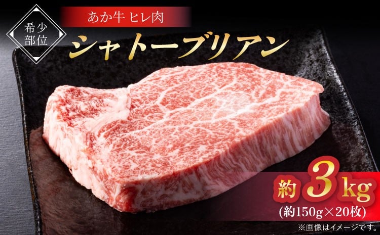 
            牛肉 ヒレ肉 あか牛 シャトーブリアン 合計約3kg 約1.5kg(約150g×20枚)
          