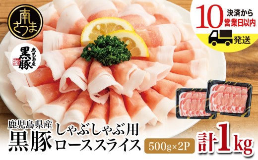 【鹿児島産】黒豚ロースしゃぶしゃぶ用 計1kg（500g×2P）★最短発送★ 鹿児島県産 黒豚 国産 豚肉 黒豚ロース スライス 薄切り お鍋 鍋 しゃぶしゃぶ 豚しゃぶ 冷しゃぶ 黒豚しゃぶしゃぶ 冷凍 小分け お肉 冷凍 コワダヤ 鹿児島県 南さつま市