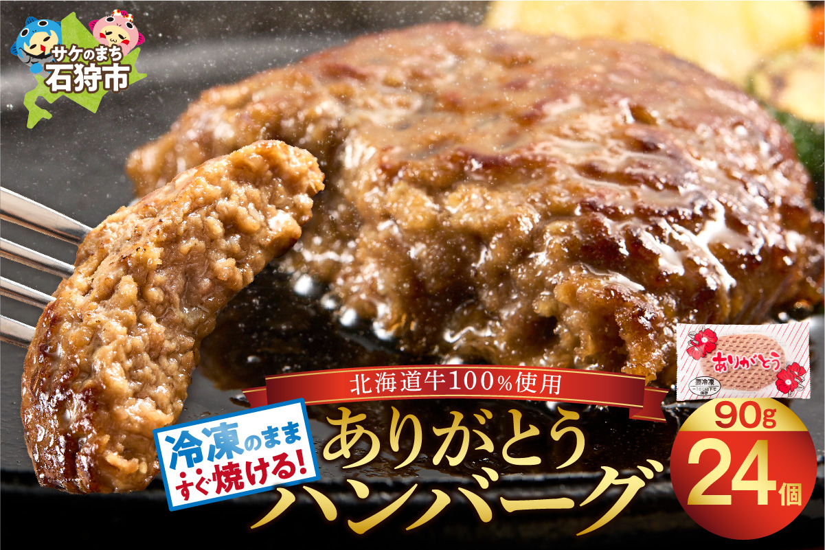 【冷凍したまま焼ける・北海道産牛100％】北海道産ビーフハンバーグ(ありがとう)(90g×24)