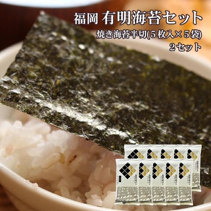 2B2-S 福岡有明のりセット②（焼きのり半切り5枚入り×10袋）