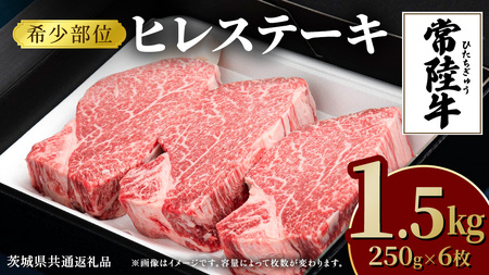 常陸牛 ヒレステーキ 250g×6枚 (1.5kg)( 茨城県共通返礼品 )