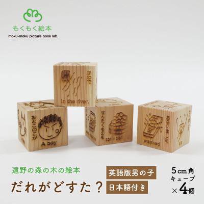 ふるさと納税 遠野市 遠野の森の木の絵本 「 だれがどすた? 英語 版 Who did what?(男の子:日本語付き)」