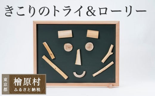 きこりのトライ＆ローリー【wide（ワイド）】| おもちゃ 玩具 積み木 つみき 東京 檜原村