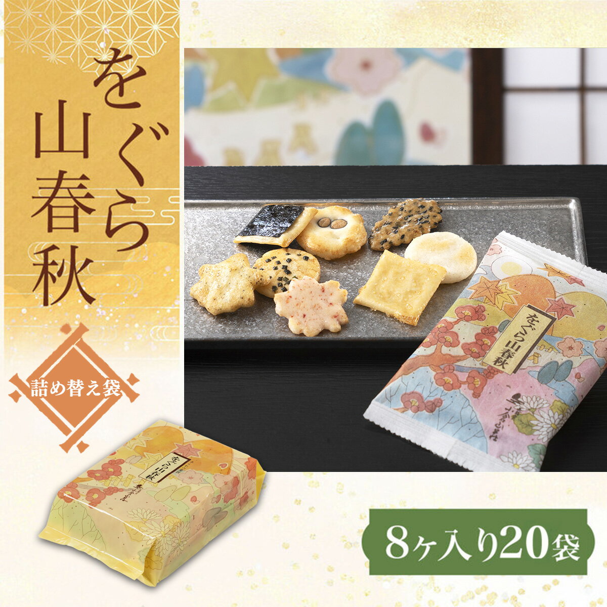 【ふるさと納税】 をぐら山春秋 詰め替え袋（8ヶ入り20袋） 【ふるさと納税 京都 和菓子 老舗 せんべい おかき あられ 煎餅 おやつ 京都府 長岡京市】 NGAK28