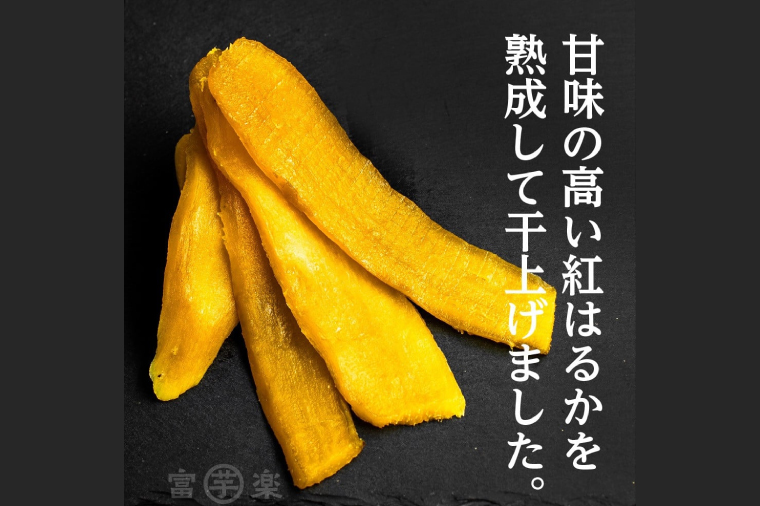 【先行予約】・12月以降発送　濃味熟成 干し芋 800g_CE008