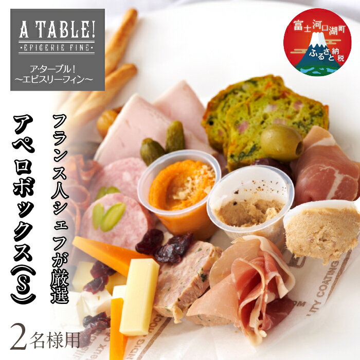 【ふるさと納税】≪≪発送時期が選べる！≫≫アペロボックス (S) Apero box (17種オードブルの盛り合わせ・グリッシーニ付き) ＜2名様用＞ ふるさと納税 生ハム チーズ 人気 おすすめ クリスマス パーティー 年末年始 山梨県 富士河口湖町 送料無料 FDP002