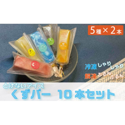 
            くずバー10本セット(5種類×2本)【1501983】
          