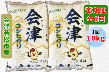 [定期便／6ヶ月] コシヒカリ (精米) 計60kg (5kg×2袋を6ヶ月) 会津若松市産｜令和7年 2025年 新米 コメ こしひかり お米 米 こめ 精米 白米 会津産 会津若松 定期便 [1063]