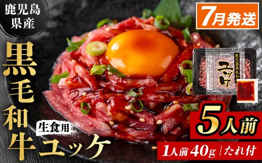 i907-2607 ＜2026年7月中に発送予定＞鹿児島県産黒毛和牛ユッケ5人前(40g×5P・計200g)  肉 牛肉 黒毛和牛 国産 鹿児島県産 ユッケ 生食 旨み 選べる 発送月 選択 カミチク 【株式会社LRプラスK】
