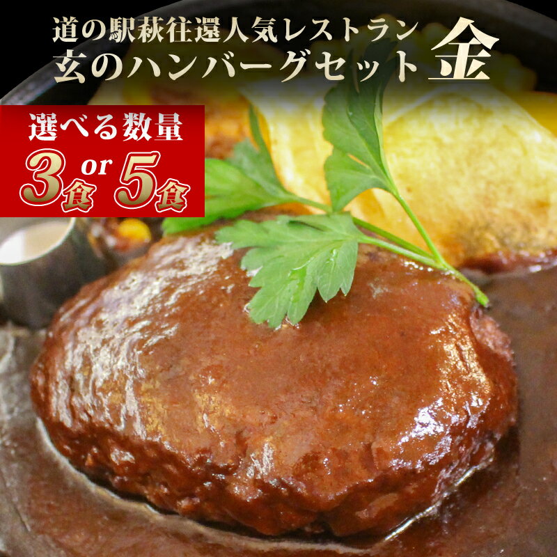 【ふるさと納税】ハンバーグ セット 金 道の駅 萩往還 人気レストラン 玄のハンバーグセット 見蘭牛 牛肉 デミグラスハンバーグ