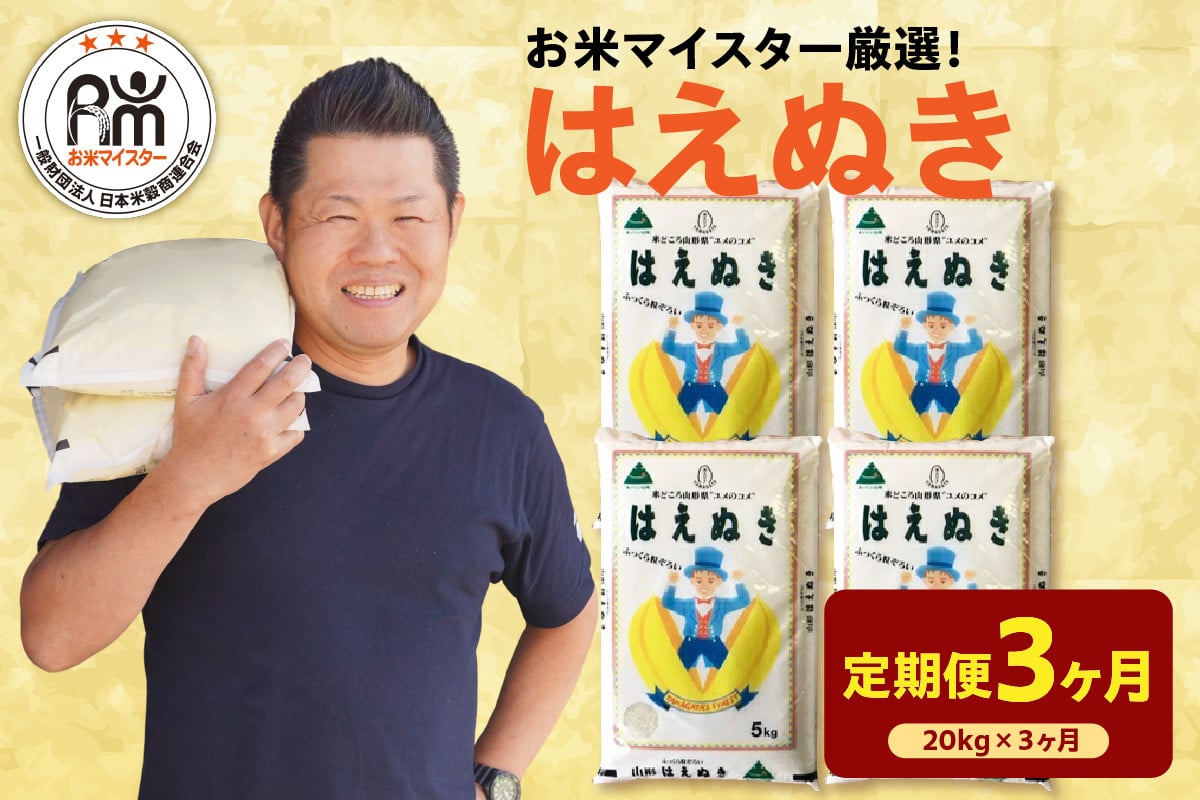 
            【 3ヶ月定期便 / 令和6年産】 はえぬき 計 20kg /月 ( 5kg × 4袋 ) 2024年産 山形県 精米 米 白米 お米 ブランド米 お米マイスター 厳選米 山形県 米沢市 送料無料
          