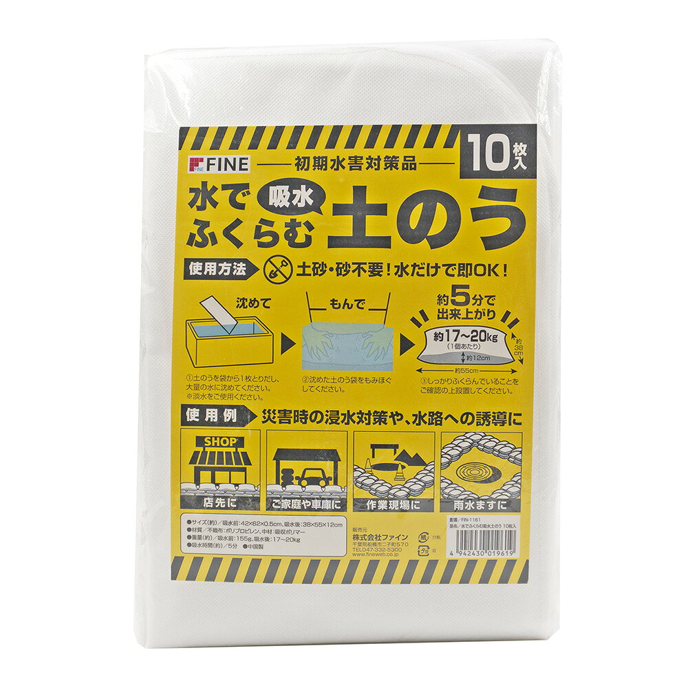 【ふるさと納税】水でふくらむ吸水土のう 10枚入