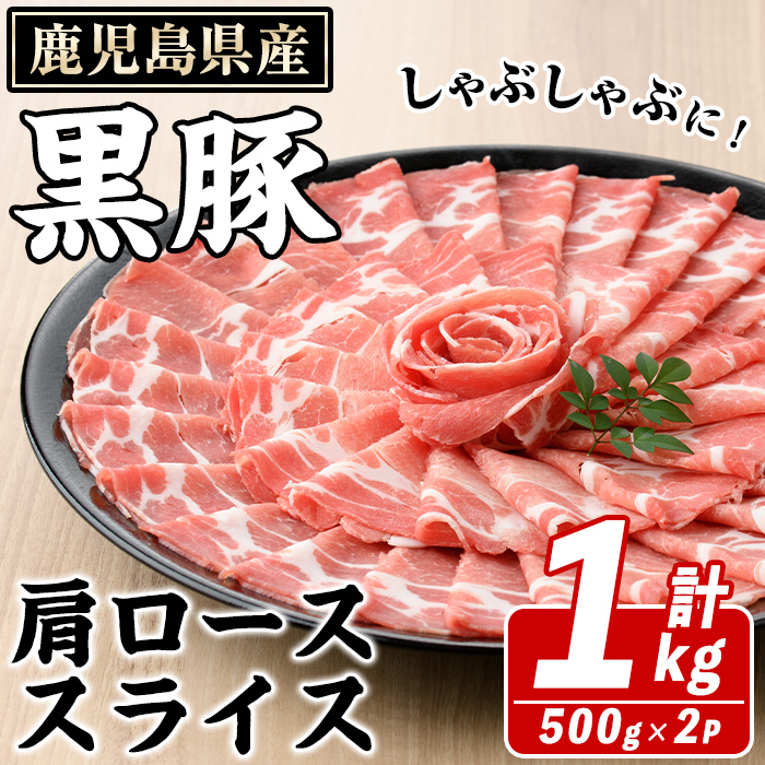 鹿児島県産 黒豚 しゃぶしゃぶ用 肩ローススライス(計1kg・約500g×2パック) 国産 鹿児島県産 豚肉 ブタ しゃぶしゃぶ 個包装 小分け くろぶた 薄切り うす切り 冷凍配送【スターゼン】akn042-06