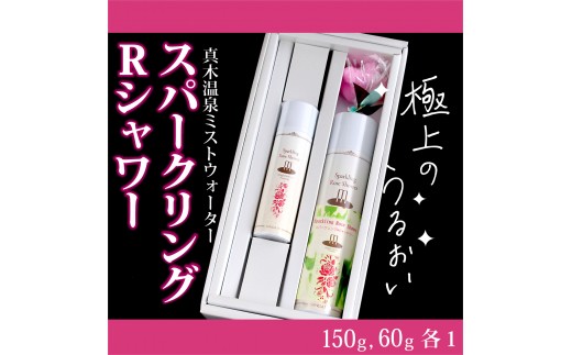 
スパークリングRシャワー（真木温泉ミストウォーターシリーズ）150g・60gセット【004-020】
