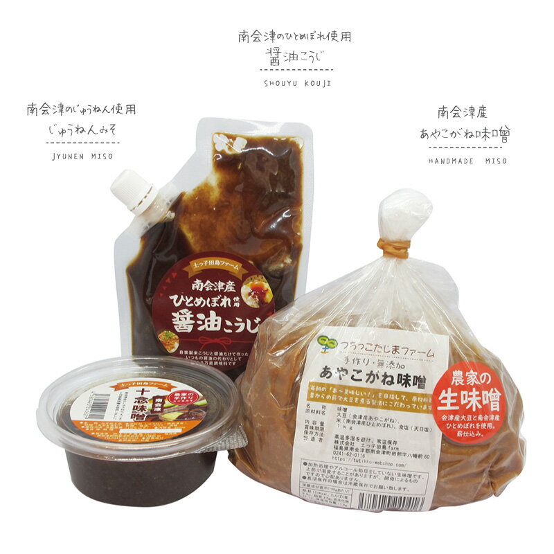 【ふるさと納税】【つちっこ田島ファーム】あやこがね味噌1kgと醤油こうじとじゅうねん味噌のセット 米味噌 みそ しょうゆ