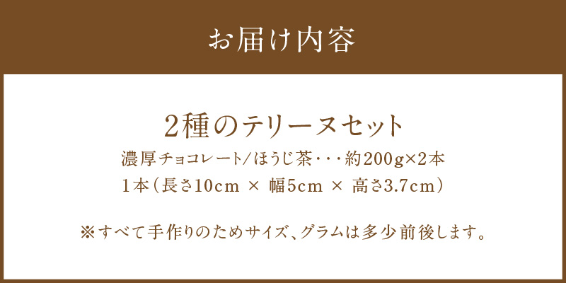 【テリーヌ専門店L】（約２００g）濃厚チョコレート・ほうじ茶2種のテリーヌセット【グルテンフリー・保存料不使用】 スイーツ H173-011