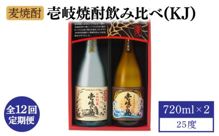 【全12回定期便】【壱岐島限定】壱岐焼酎飲み比べ（KJ）《壱岐市》【壱岐の蔵酒造（株）】[JBK030]  酒 焼酎 麦焼酎 飲み比べ セット  150000 150000円 15万円