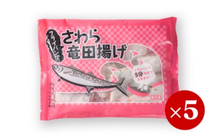 国産さわら竜田揚げ　大満足900gセット（180g × ５袋）MGC-3