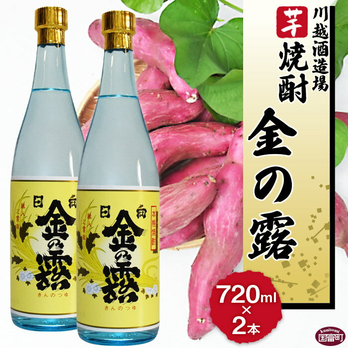 【ふるさと納税】酒 芋 ＜川越酒造場　芋焼酎「金の露」720ml×2本＞※入金確認後、翌月末迄に順次出荷します。 25度 お湯割り 水割り ロック お祝い 家飲み 宅飲み 乾杯 山内酒店 宮崎県 国富町 0268_yu_x1【常温】