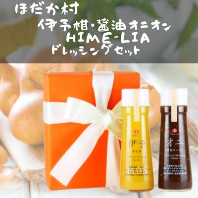 【ふるさと納税】伊予柑・醤油オニオンHIME-LIAドレッシング 200ml 2本セット 調味料 サラダ いよかん たまねぎ 愛媛産