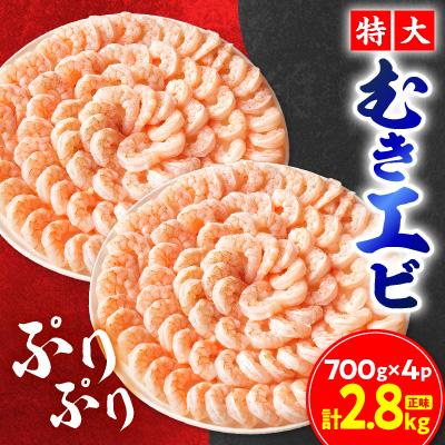 ふるさと納税 蒲郡市 特大むきエビ　2.8kg(正味)　【総重量3kg】_【G0648】