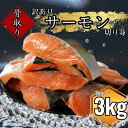 【ふるさと納税】 訳あり 骨取り サーモン 選べる容量 1kg ～ 3kg 熟成 切り身 国産 加熱用 冷凍 トラウトサーモン サーモン 魚 冷凍 鮭 さけ 魚介 塩焼き 塩鮭 ふるさと納税サーモン 骨とり 骨なし 骨無し 骨抜き 小分け 骨取り魚 愛南町 愛媛県 愛南サン・フィッシュ