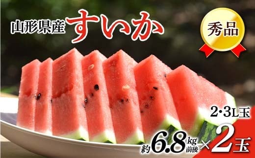 《先行予約 2026年7月中旬頃～8月上旬頃発送》山形県産すいか 秀品 2玉 (約6.8kg前後×2) FSY-2396