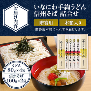 寛文五年堂 稲庭うどん・信州そば 計640g 贈答用木箱 稲庭うどん [M0703]