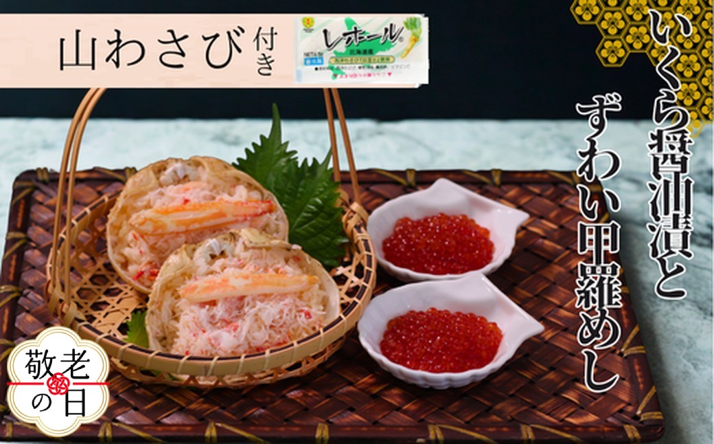 15-338 【敬老ギフト】いくら醤油とずわい甲羅めしセット ｜ 山わさび付