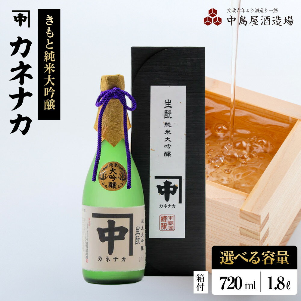 【ふるさと納税】カネナカ　きもと純米大吟醸(箱付き) 【 720 ml ・ 1800 ml 】 | お酒 さけ 人気 おすすめ 送料無料 ギフト セット 数量限定