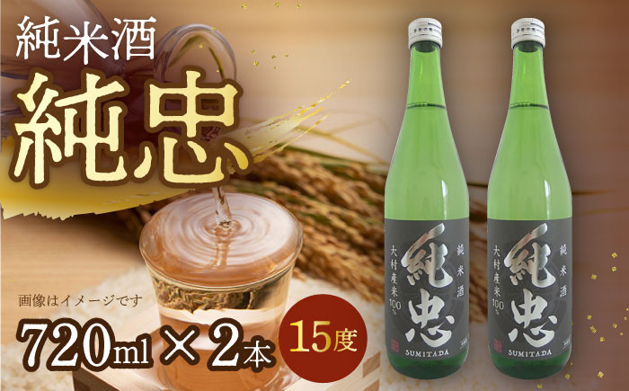 
            純米酒 純忠 720ml×2本セット / 日本酒 720 日本酒セット 純米 酒 お土産 長崎県 純米酒 純忠 飲み比べ 贈答 ギフト / 大村市 / 物産振興協会[ACAB138]
          