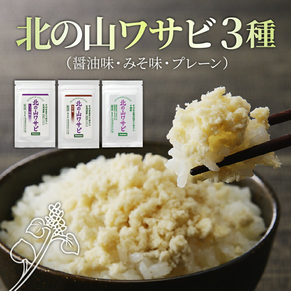 【ふるさと納税】北の 山ワサビ 3種 ( 醤油味 ・ みそ味 ・ プレーン ) / わさび 山わさび 山葵 白わさび すりおろし 真空パック 冷凍 薬味 調味料 国産 北海道産 北海道 十勝 芽室町