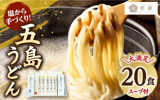 【最速発送】 【五島の自然塩で作った】五島うどん200g×10袋スープ付  【虎屋】 [RBA071] スピード発送 最短発送