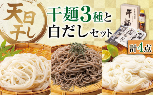 完全天日⼲し製法！江田島の干麺3種&白だし お手頃食べ⽐べセット うどん そば そうめん 料理 広島 ＜迫製麺所＞江田島市 [XAM003]