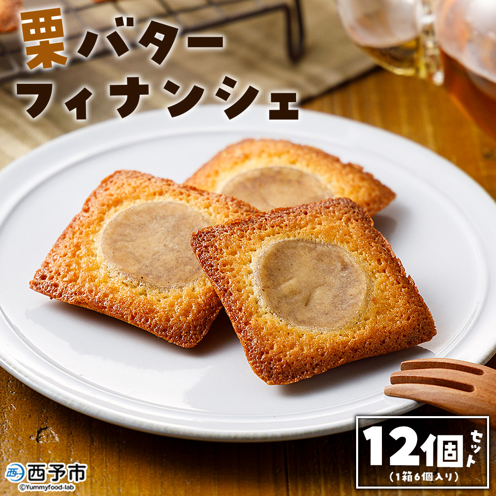 ＜栗バターフィナンシェ 12個セット＞ 栗 くり 栗餡 マロン フィナンシェ 焼き菓子 お菓子 洋菓子 スイーツ 贅沢 ご褒美 ギフト 個包装 手土産 メニークエスト 愛媛県 西予市
