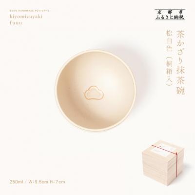 ふるさと納税 京都市 【fuuu】茶かざり抹茶碗 桐箱入〈松白色〉|京都 清水焼 抹茶椀 人気 おしゃれ