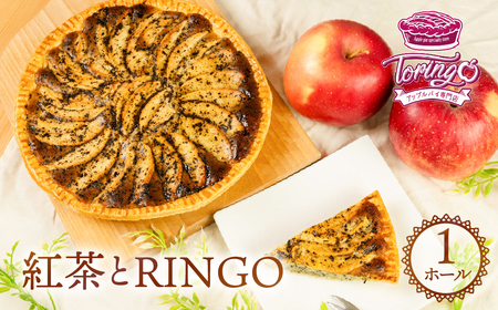 アップルパイ専門店TORINGO（トリンゴ）の『紅茶とRINGO』（ホール１枚） アップルパイ 紅茶 冷凍 りんご アップルパイ スイーツ デザート 甘い 人気 豊橋市 果物 おいしい アールグレイ ケーキ おやつ 14000円 1万4千円